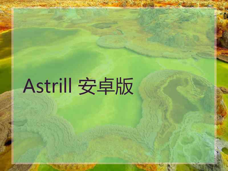 Astrill 安卓版