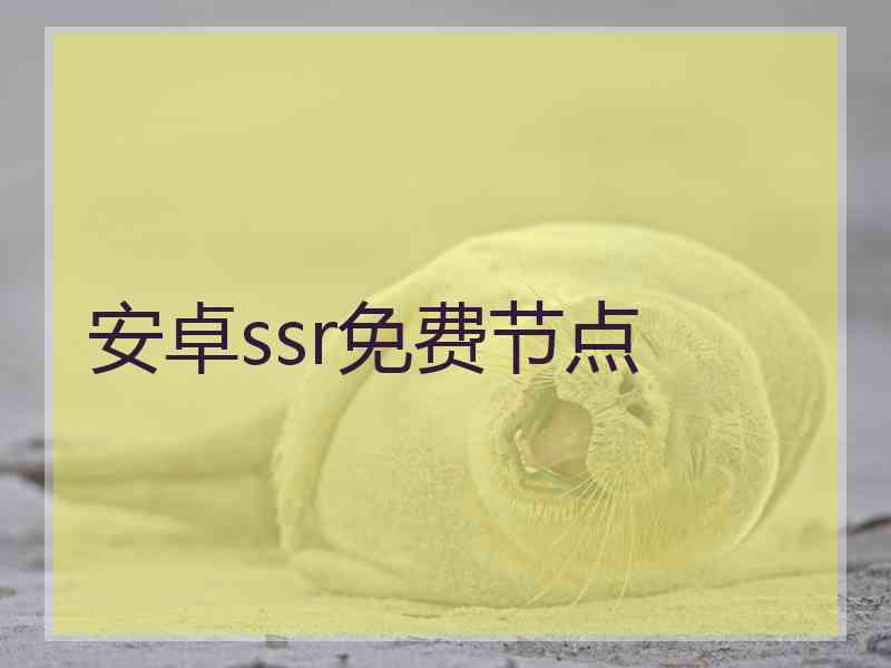 安卓ssr免费节点