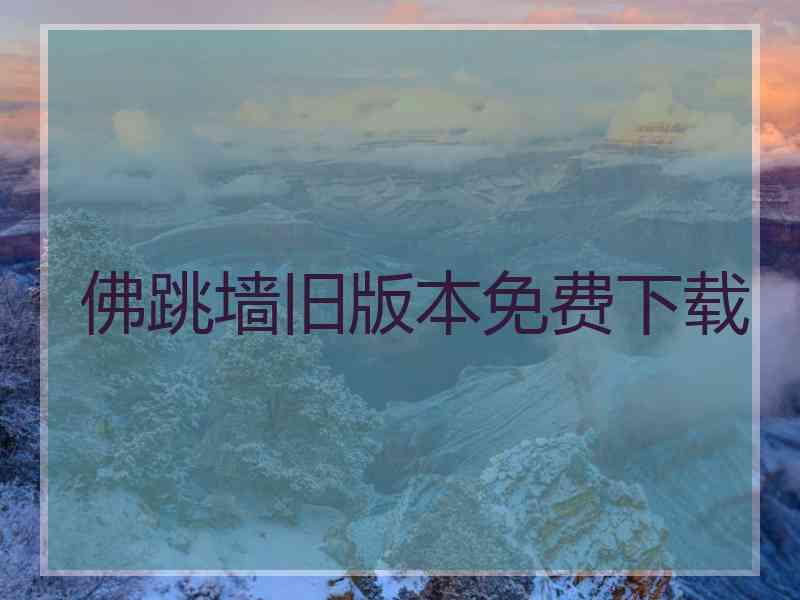佛跳墙旧版本免费下载