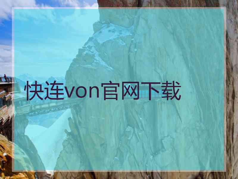 快连von官网下载