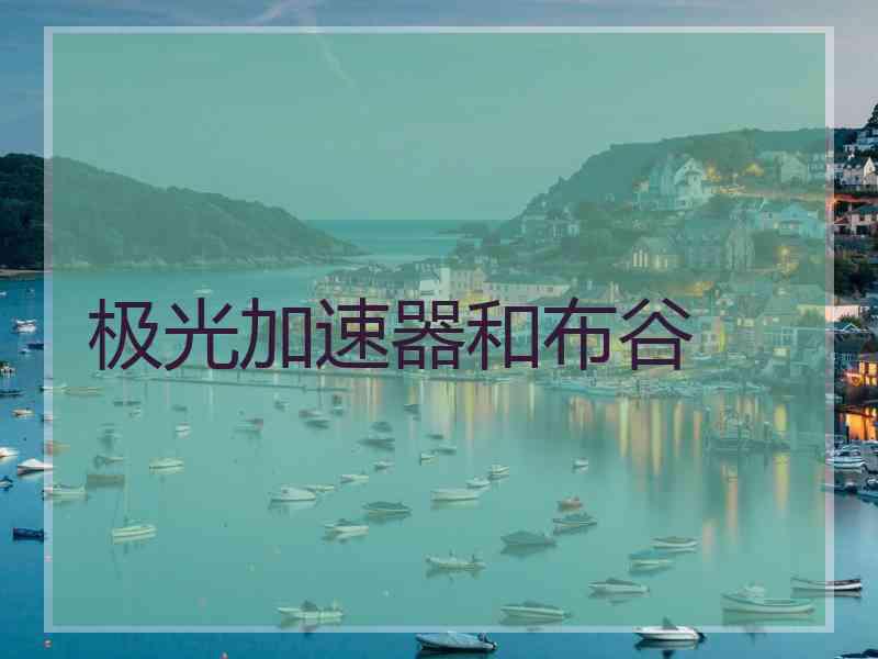 极光加速器和布谷