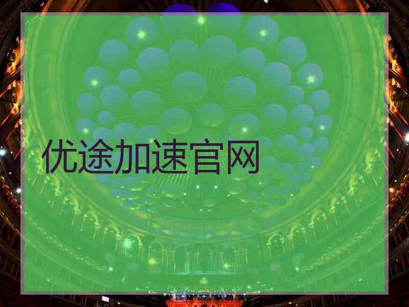 优途加速官网
