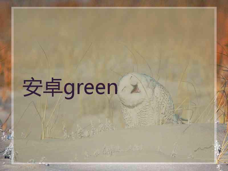 安卓green