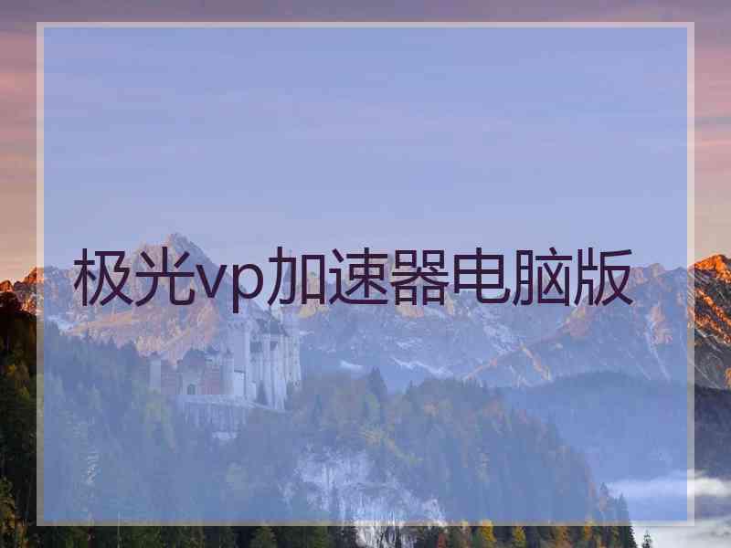 极光vp加速器电脑版