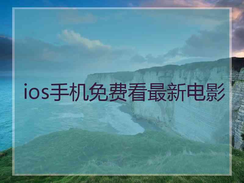 ios手机免费看最新电影