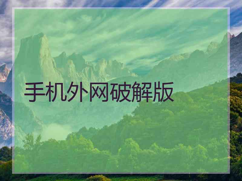 手机外网破解版