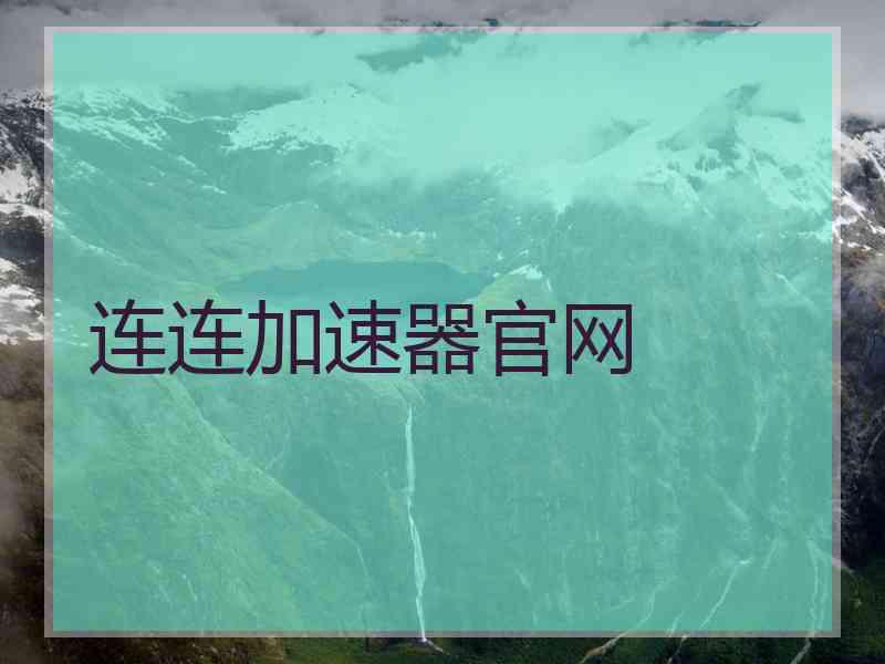 连连加速器官网