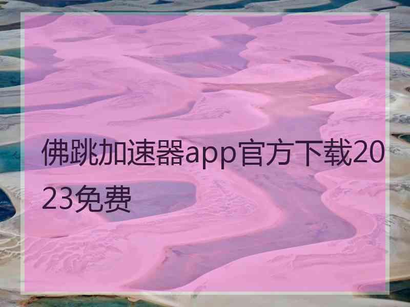 佛跳加速器app官方下载2023免费