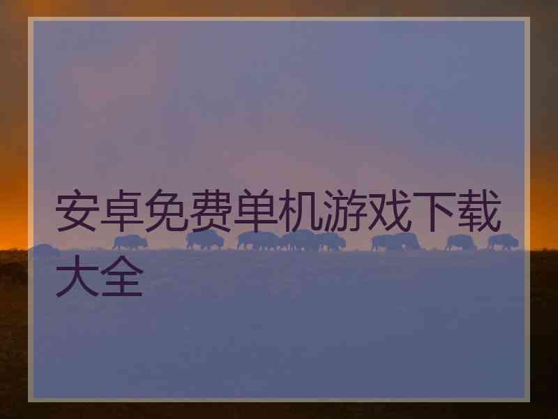 安卓免费单机游戏下载大全