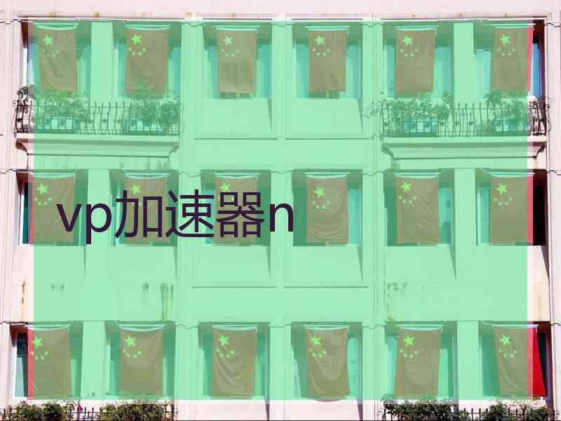 vp加速器n