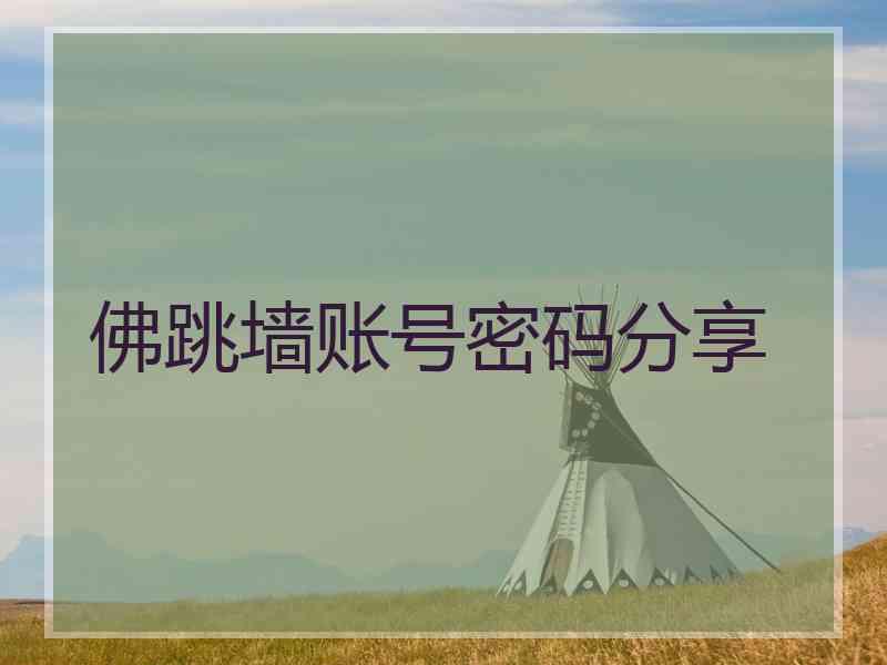 佛跳墙账号密码分享