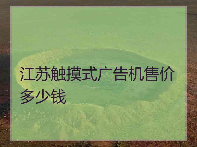 江苏触摸式广告机售价多少钱