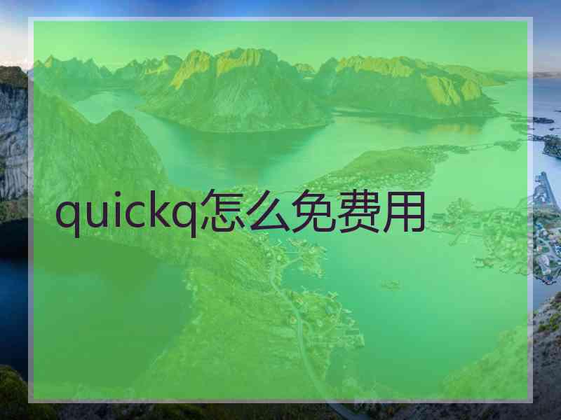 quickq怎么免费用