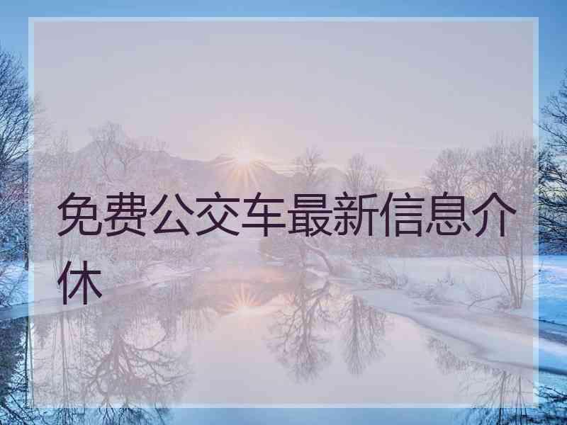 免费公交车最新信息介休