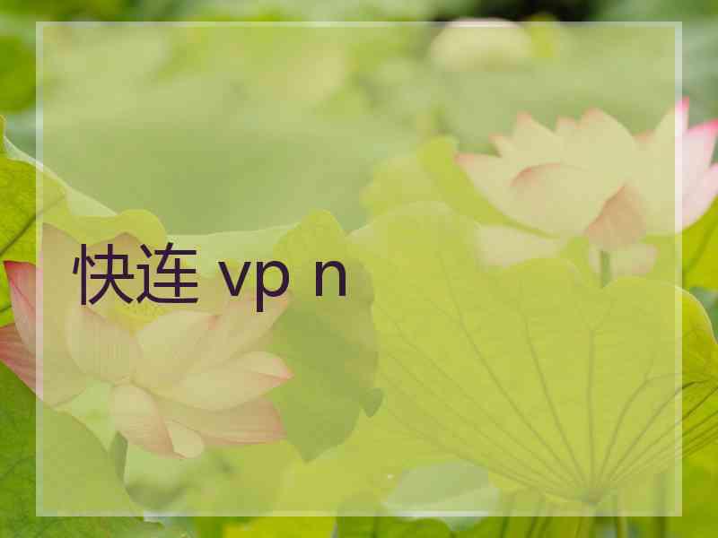 快连 vp n