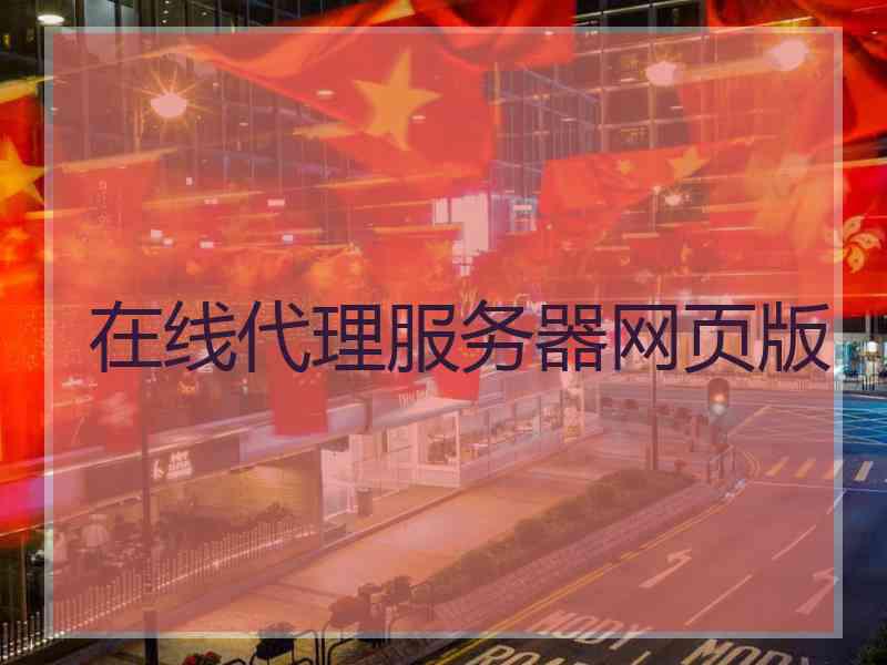 在线代理服务器网页版