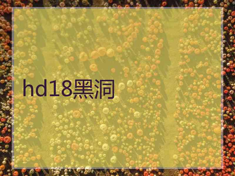 hd18黑洞