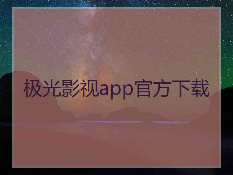极光影视app官方下载