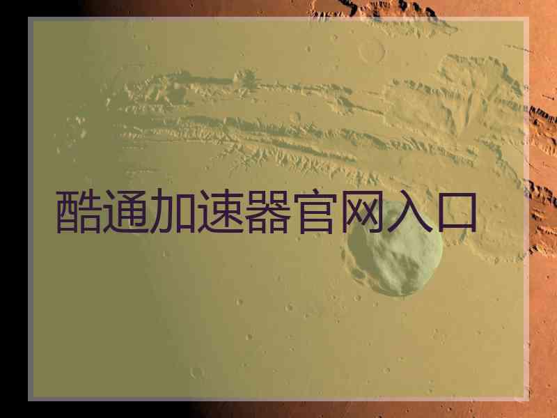 酷通加速器官网入口