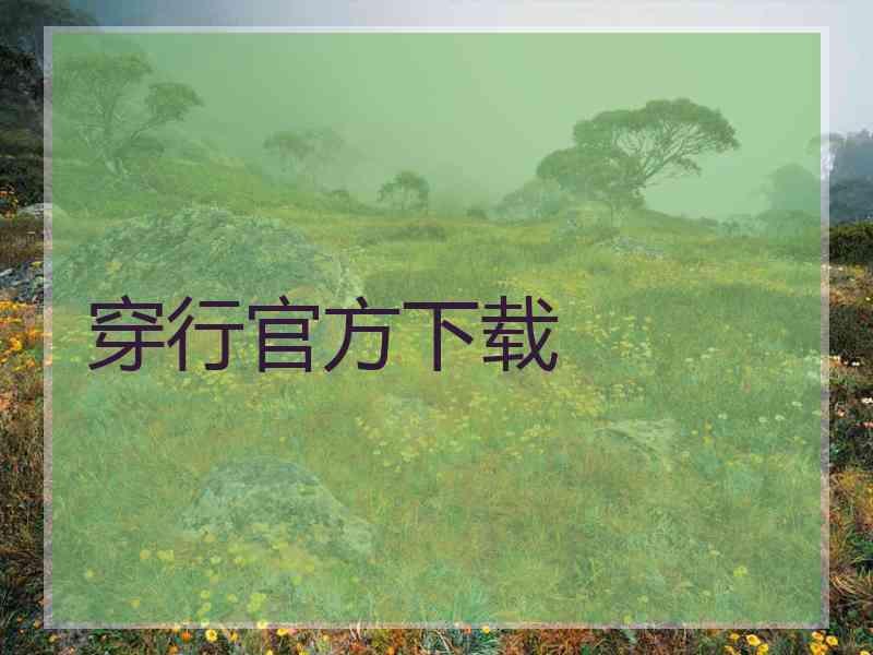 穿行官方下载