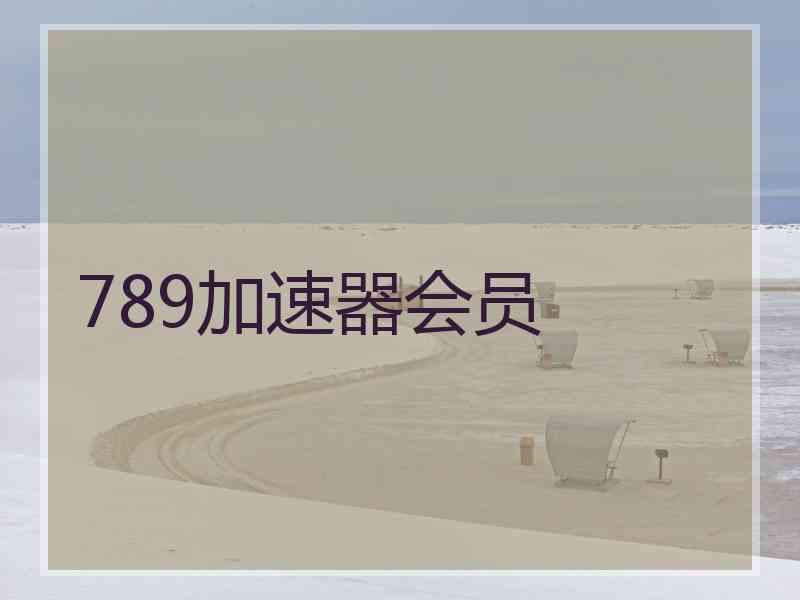 789加速器会员