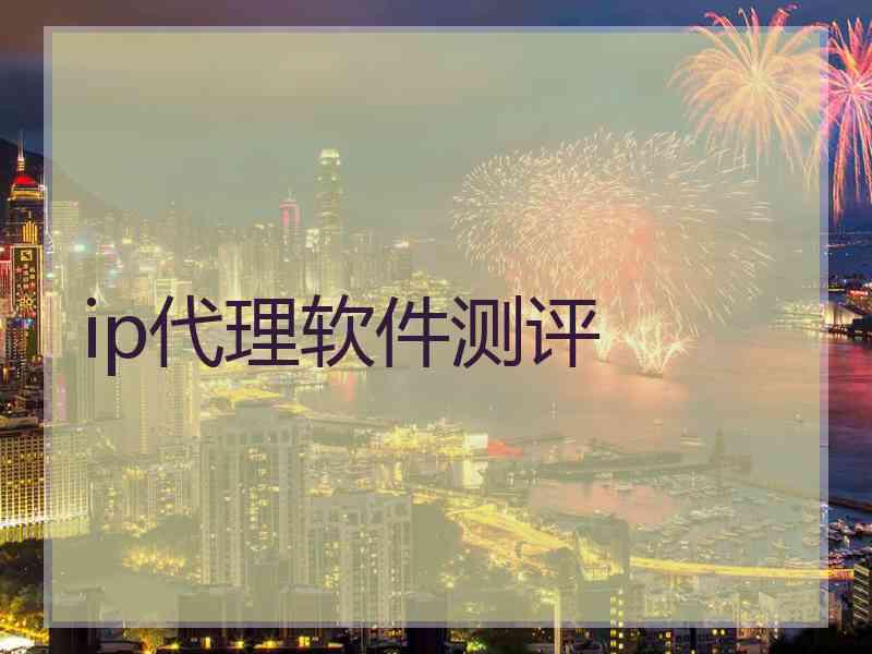 ip代理软件测评