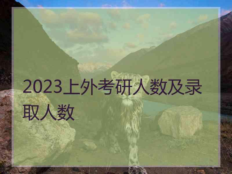 2023上外考研人数及录取人数