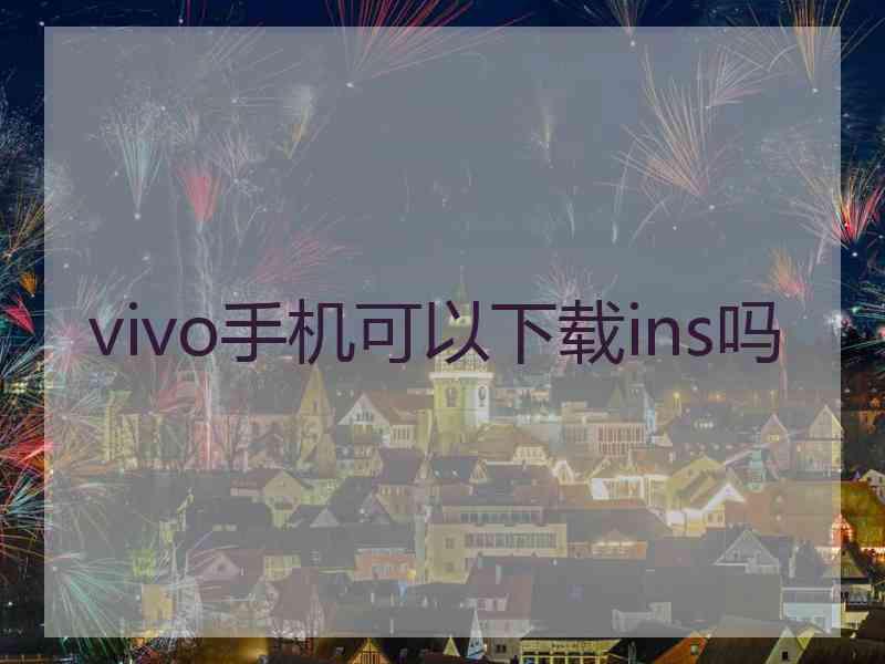 vivo手机可以下载ins吗