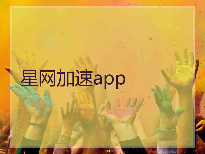 星网加速app