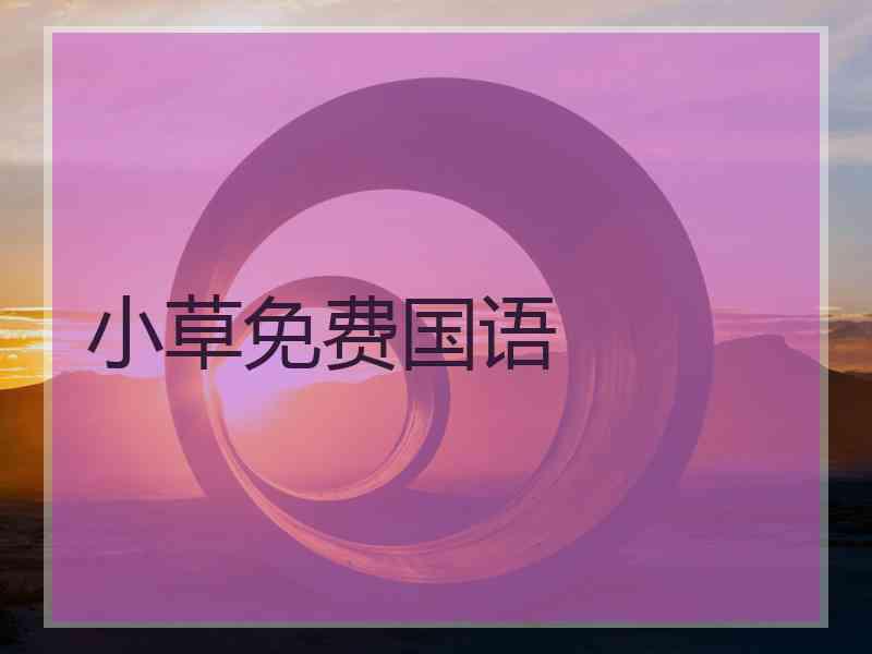 小草免费国语