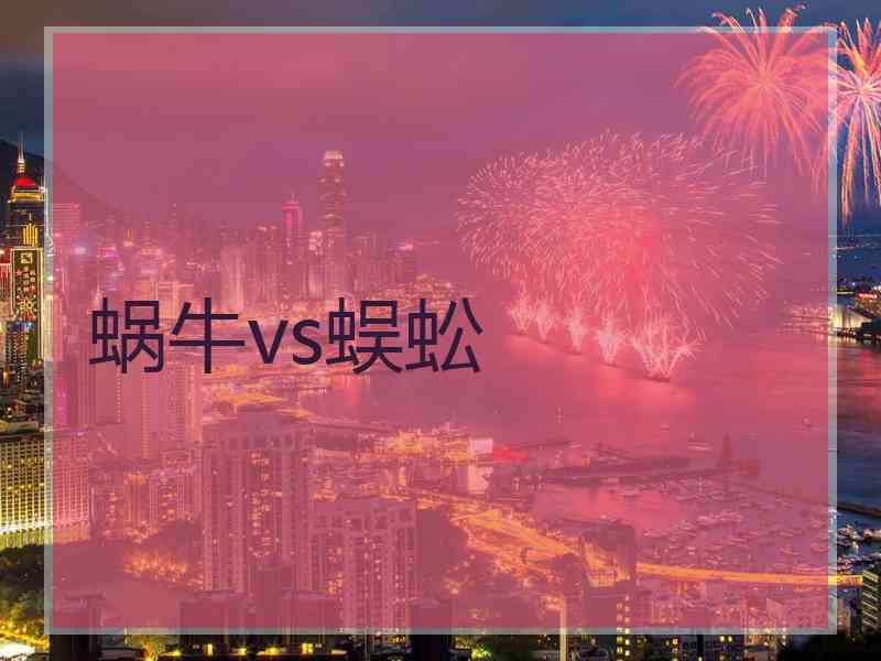 蜗牛vs蜈蚣