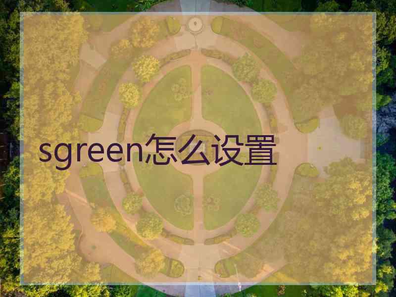 sgreen怎么设置
