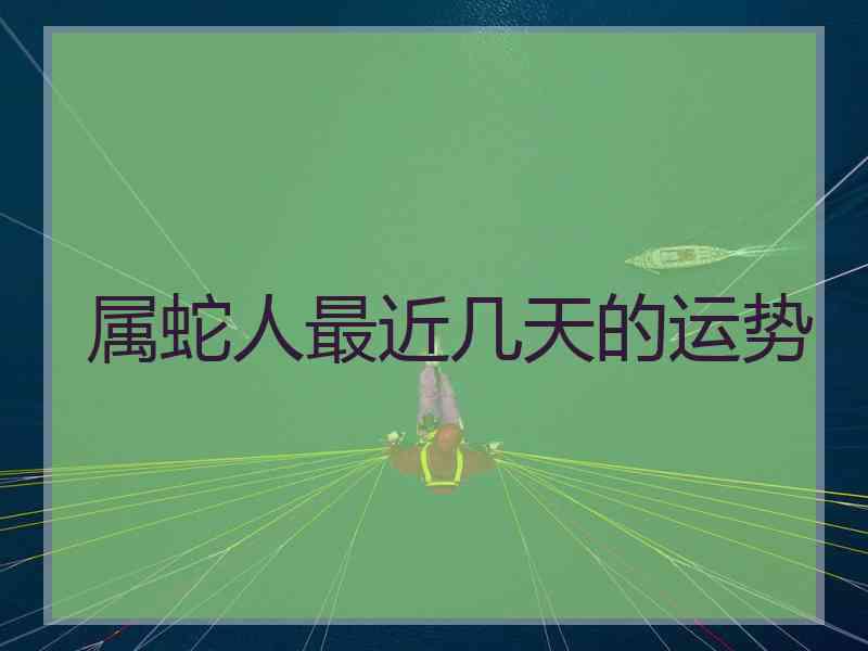 属蛇人最近几天的运势