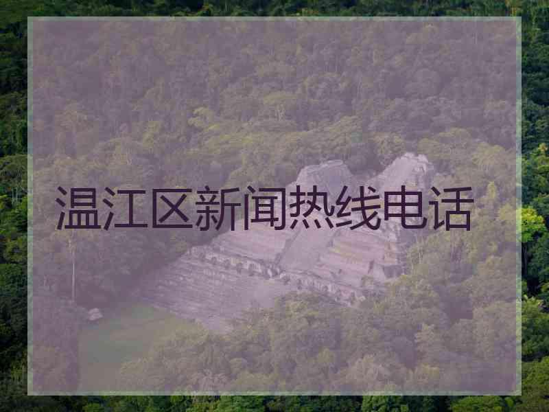 温江区新闻热线电话