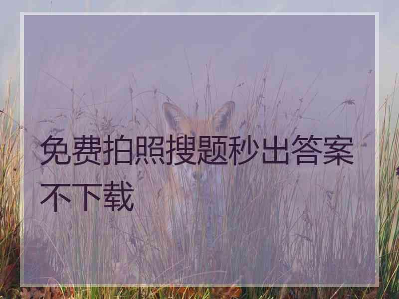 免费拍照搜题秒出答案不下载