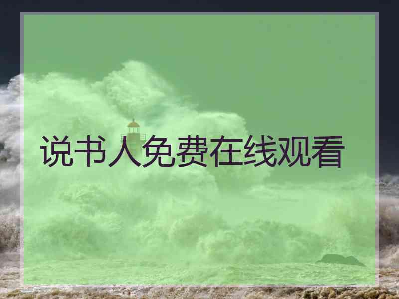 说书人免费在线观看
