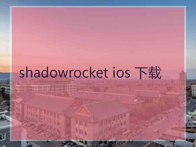 shadowrocket ios 下载