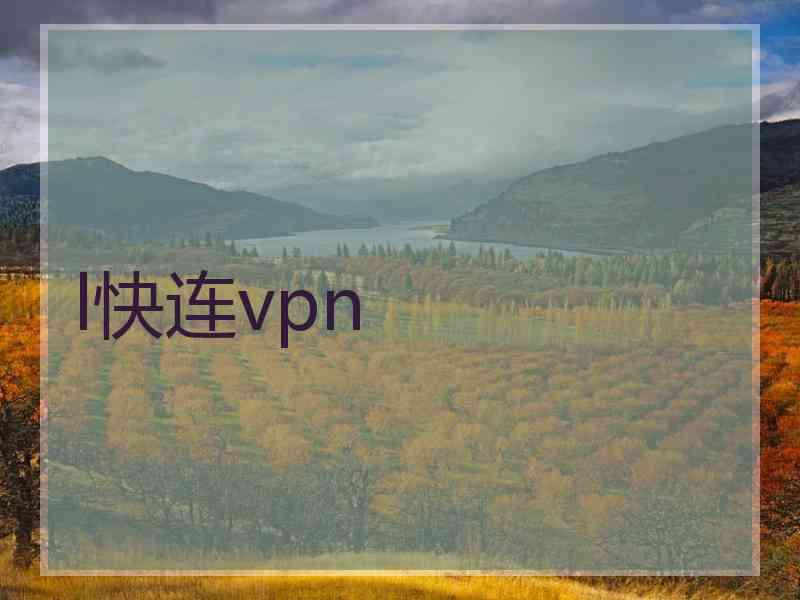 l快连vpn