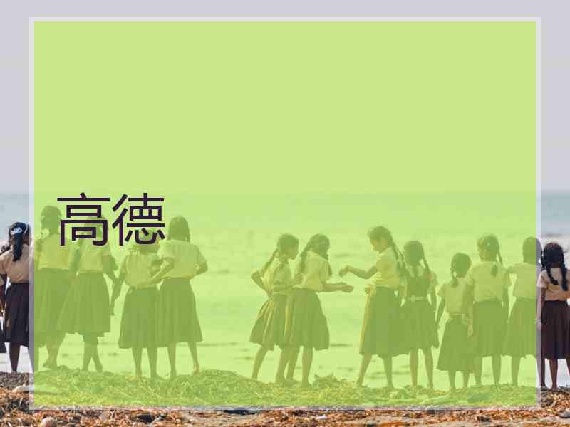 高德