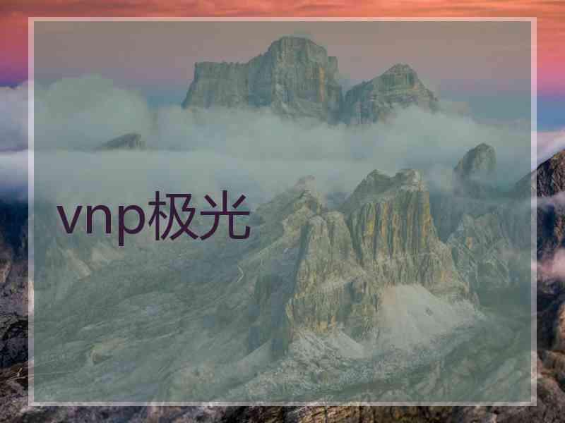 vnp极光