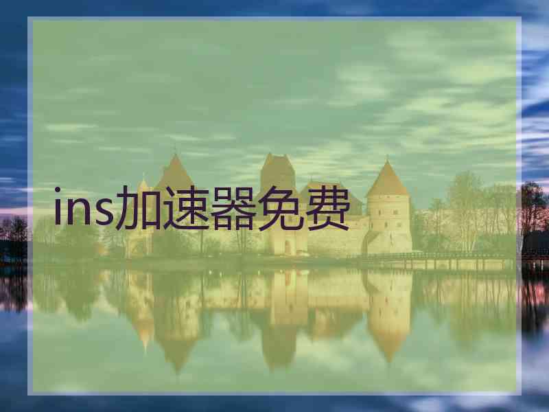 ins加速器免费