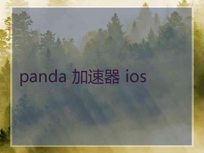 panda 加速器 ios