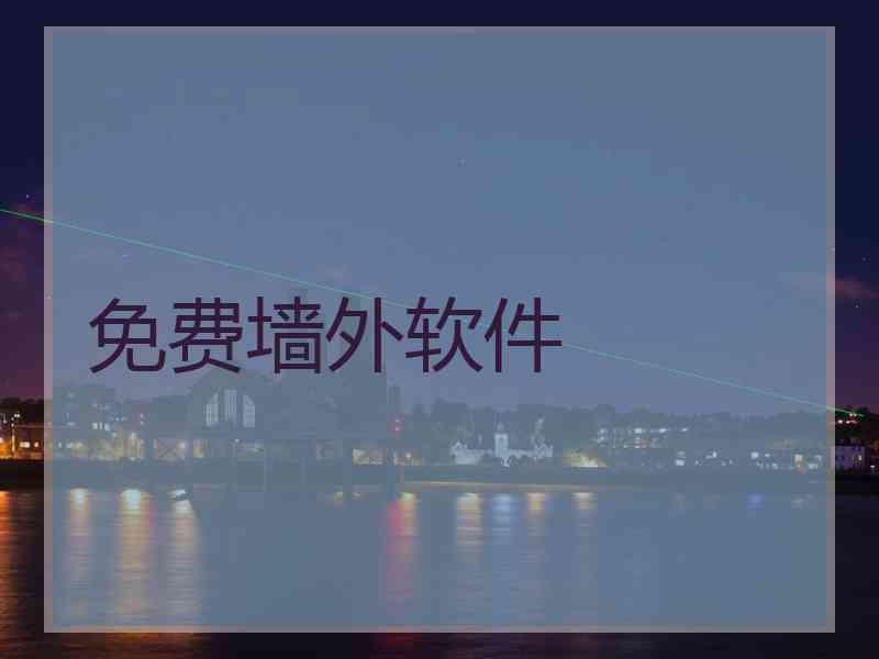 免费墙外软件