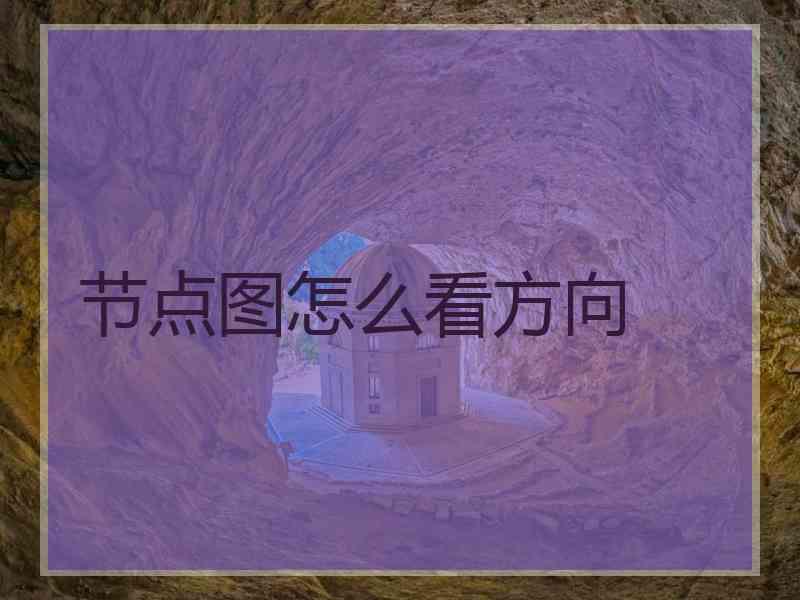 节点图怎么看方向