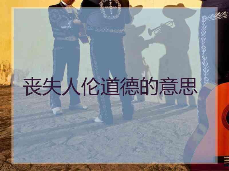 丧失人伦道德的意思