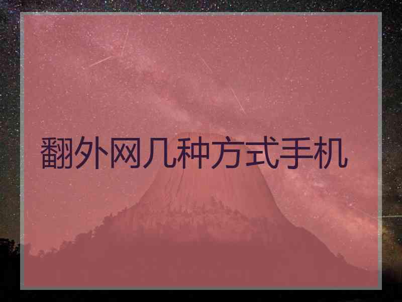 翻外网几种方式手机