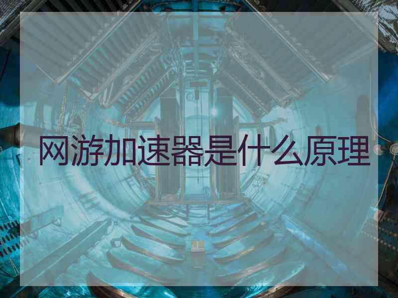 网游加速器是什么原理