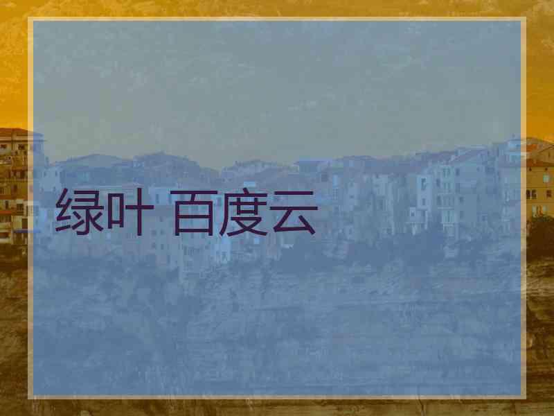 绿叶 百度云