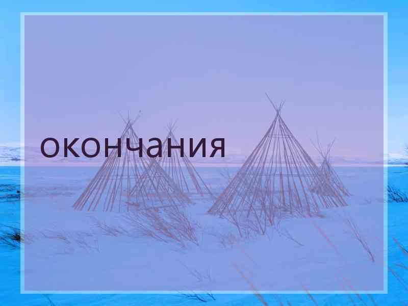 окончания