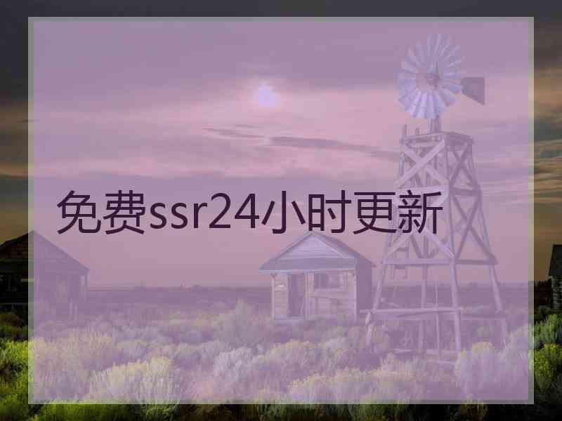 免费ssr24小时更新